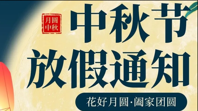 中秋節放假通知！